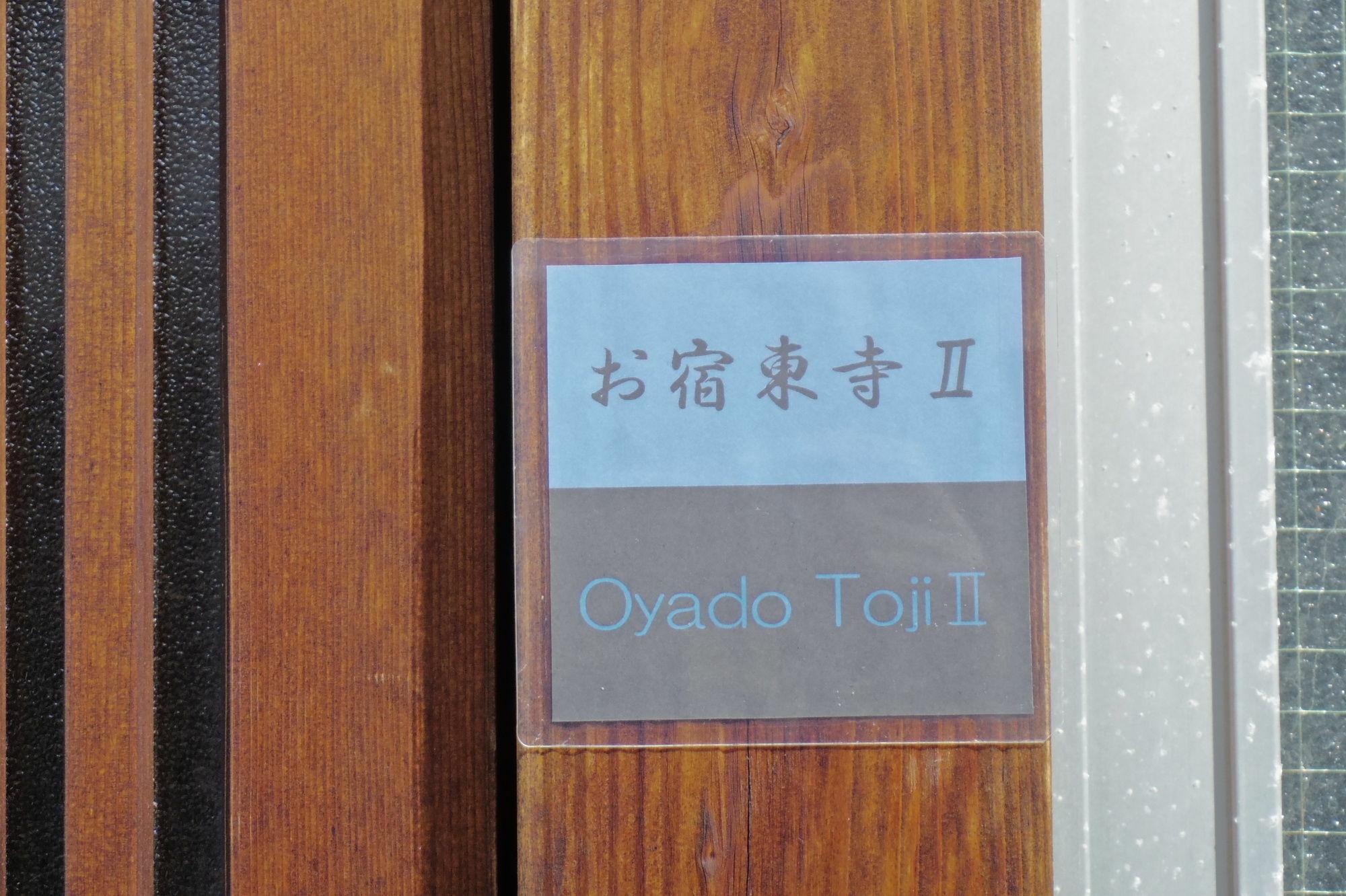 교토 Oyado Toji 빌라 외부 사진